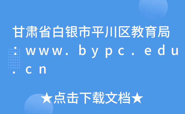 甘肃省白银市平川区教育局：www.bypc.edu.cn
