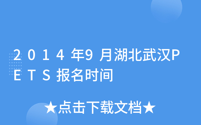 2014年9月湖北武汉PETS报名时间