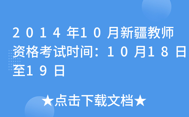 2014年10月新疆教师资格考试时间：10月18日至19日