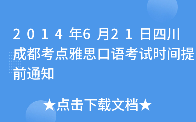 2014年6月21日四川成都考点雅思口语考试时间提前通知