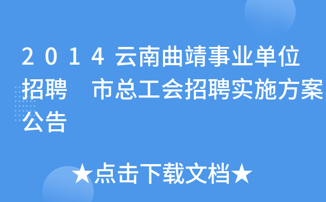 2014云南曲靖事业单位招聘 市总工会招聘实施方案公告