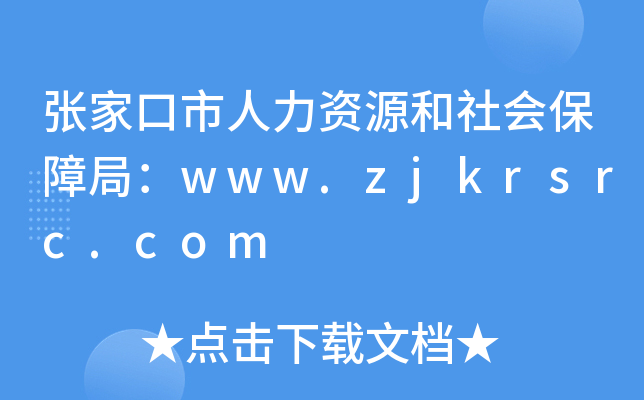 张家口市人力资源和社会保障局：www.zjkrsrc.com