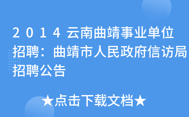 2014云南曲靖事业单位招聘：曲靖市人民政府信访局招聘公告