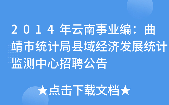 2014年云南事业编：曲靖市统计局县域经济发展统计监测中心招聘公告