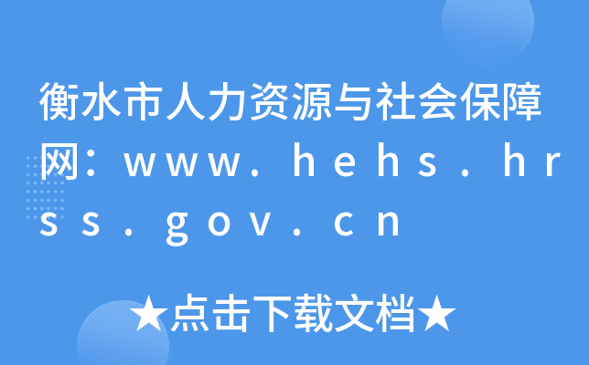 ˮYԴcϾWwww.hehs.hrss.gov.cn