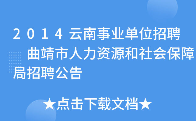 2014云南事业单位招聘 曲靖市人力资源和社会保障局招聘公告