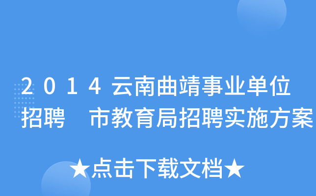 2014云南曲靖事业单位招聘 市教育局招聘实施方案