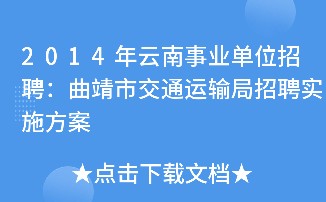 2014年云南事业单位招聘：曲靖市交通运输局招聘实施方案