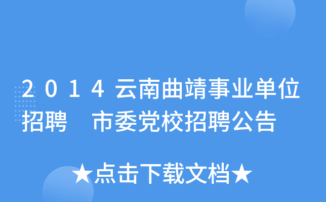 2014云南曲靖事业单位招聘 市委党校招聘公告