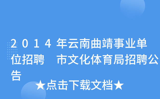 2014年云南曲靖事业单位招聘 市文化体育局招聘公告
