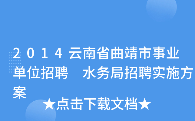 2014云南省曲靖市事业单位招聘 水务局招聘实施方案
