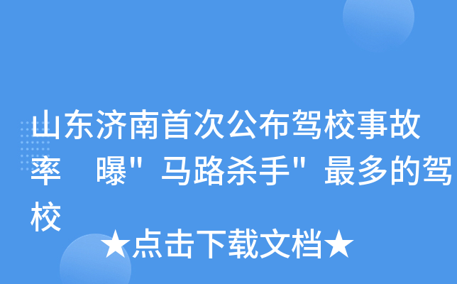 山东济南首次公布驾校事故率 曝
