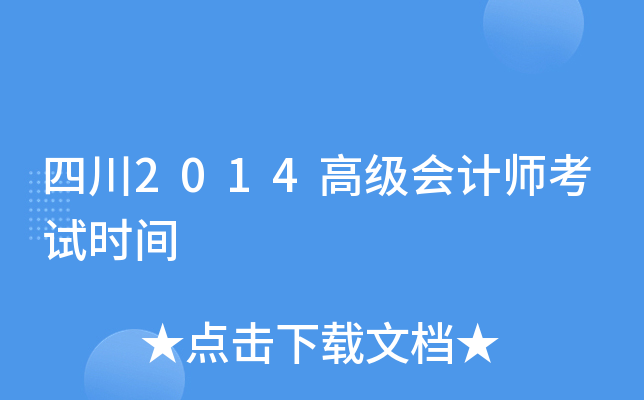 四川2014高级会计师考试时间