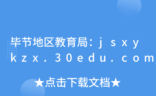 毕节地区教育局：jsxykzx.30edu.com