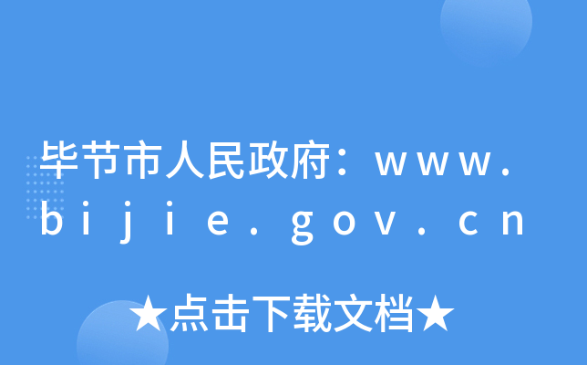毕节市人民政府：www.bijie.gov.cn