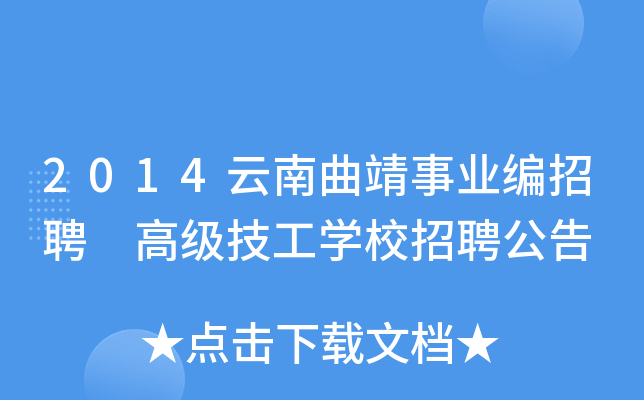 2014云南曲靖事业编招聘 高级技工开云kaiyun(中国)校招聘公告