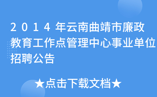 2014年云南曲靖市廉政教育工作点管理中心事业单位招聘公告