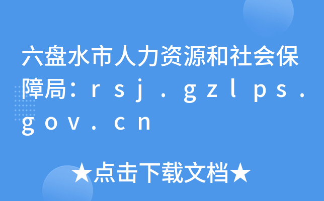 六盘水市人力资源和社会保障局：rsj.gzlps.gov.cn