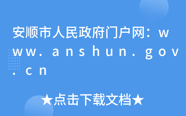 安顺市人民政府门户网：www.anshun.gov.cn