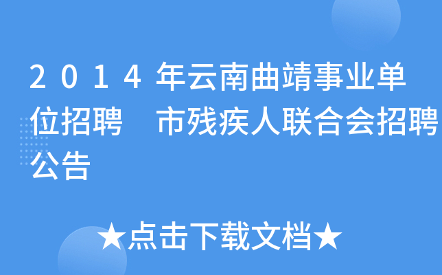 2014年云南曲靖事业单位招聘 市残疾人联合会招聘公告