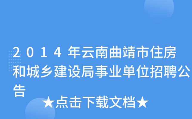 2014年云南曲靖市住房和城乡建设局事业单位招聘公告