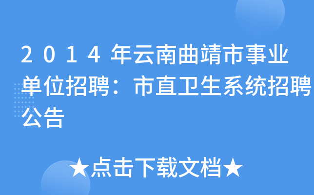 2014年云南曲靖市事业单位招聘：市直卫生系统招聘公告