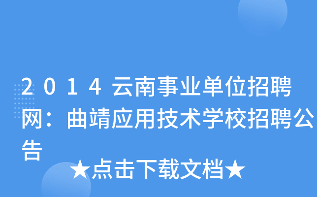 2014云南事业单位招聘网：曲靖应用技术开云kaiyun(中国)校招聘公告