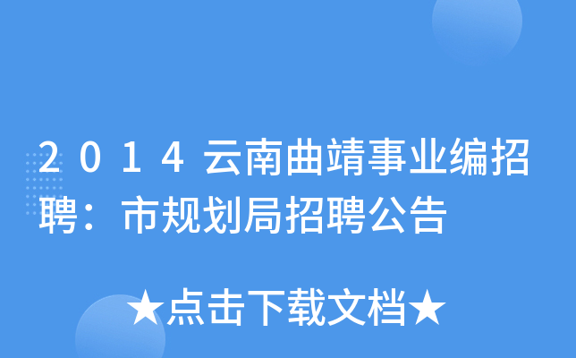 2014云南曲靖事业编招聘：市规划局招聘公告