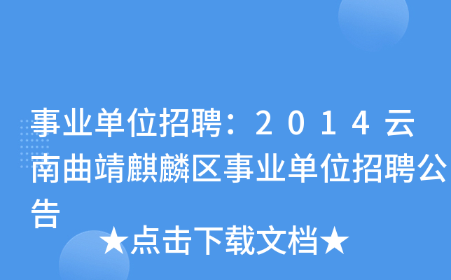 事业单位招聘：2014云南曲靖麒麟区事业单位招聘公告