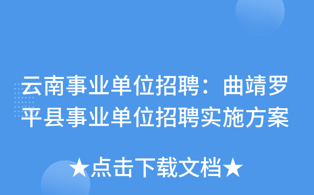 云南事业单位招聘：曲靖罗平县事业单位招聘实施方案