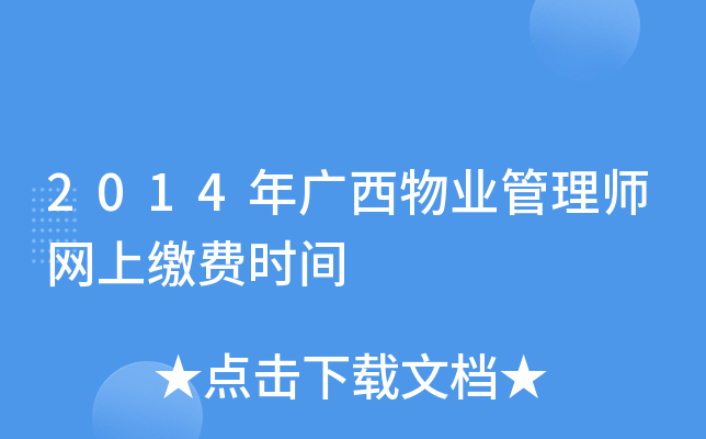 2014年广西物业管理师网上缴费时间