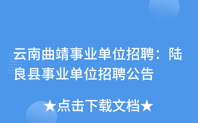 云南曲靖事业单位招聘：陆良县事业单位招聘公告