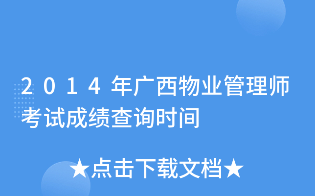 2014年广西物业管理师考试成绩查询时间