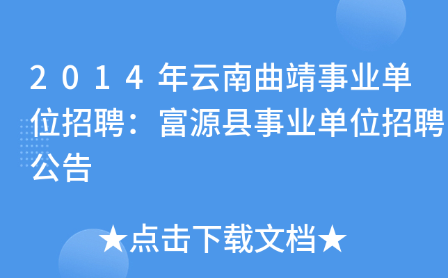 2014年云南曲靖事业单位招聘：富源县事业单位招聘公告