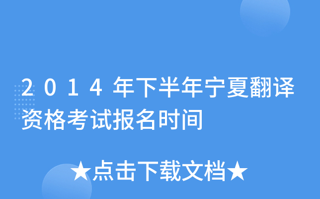 2014年下半年宁夏翻译资格考试报名时间