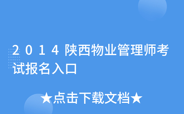 2014陕西物业管理师考试报名入口