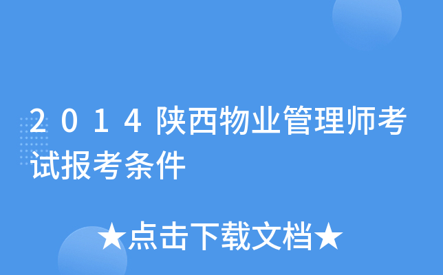 2014陕西物业管理师考试报考条件