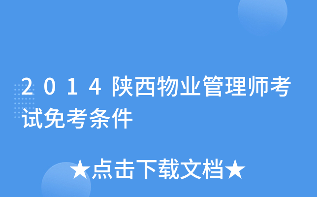 2014陕西物业管理师考试免考条件