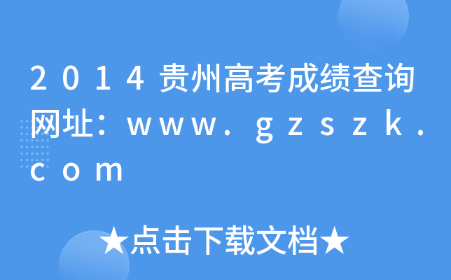 2014Fݸ߿ɿԃW(wng)ַwww.gzszk.com