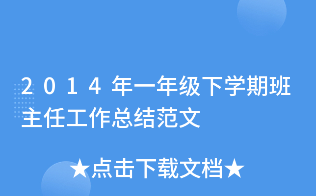 2014年一年级下开云kaiyun(中国)期班主任工作总结范文