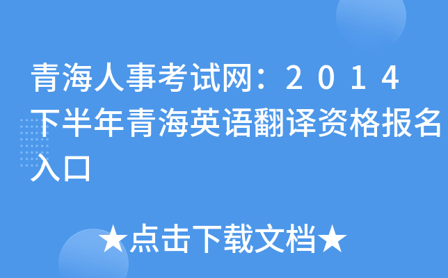 青海人事考试网：2014下半年青海英语翻译资格报名入口