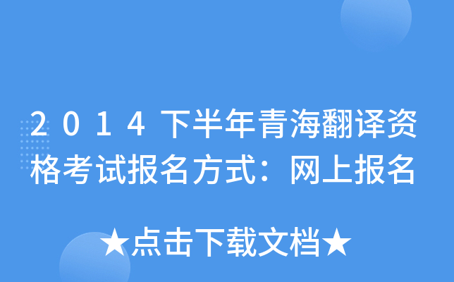 2014下半年青海翻译资格考试报名方式：网上报名