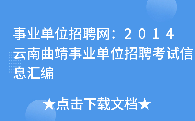 事业单位招聘网：2014云南曲靖事业单位招聘考试信息汇编