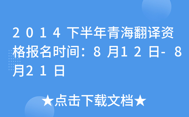 2014下半年青海翻译资格报名时间：8月12日-8月21日
