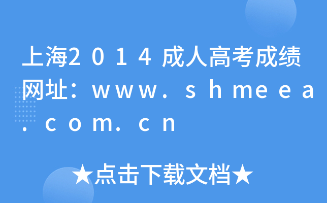Ϻ2014˸߿ɿ(j)W(wng)ַwww.shmeea.com.cn