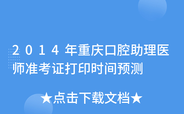 2014年重庆口腔助理医师准考证打印时间预测