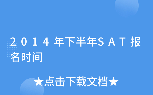2014年下半年SAT报名时间