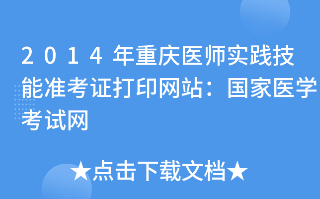 2014年重庆医师实践技能准考证打印网站：国家医开云kaiyun(中国)考试网