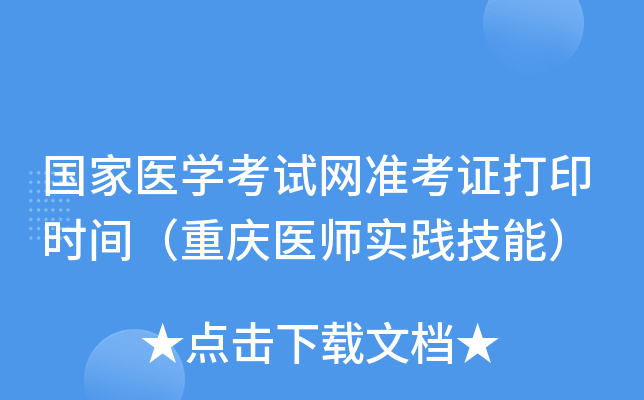 国家医开云kaiyun(中国)考试网准考证打印时间（重庆医师实践技能）