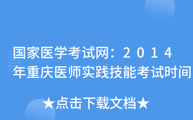 国家医开云kaiyun(中国)考试网：2014年重庆医师实践技能考试时间